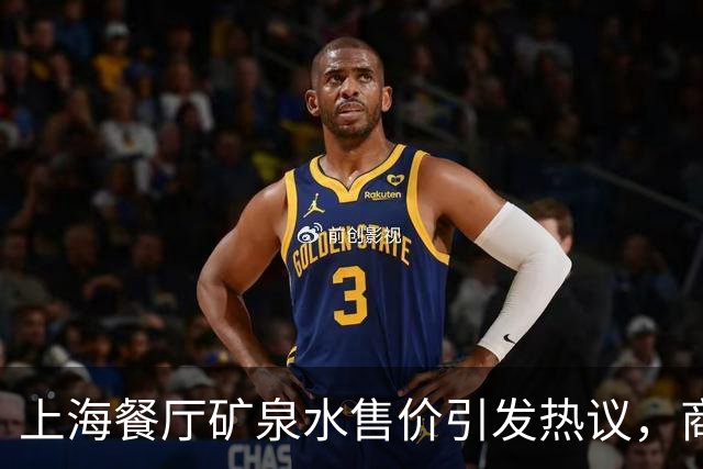 上海餐厅矿泉水售价引发热议，商家回应称明码标价