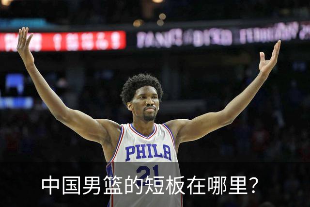 中国男篮的短板在哪里？