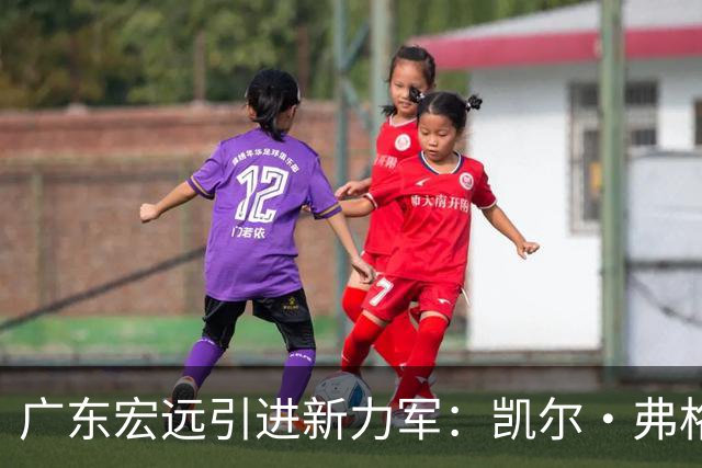 广东宏远引进新力军：凯尔·弗格与阿祖布克加盟！