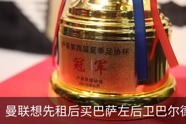 曼联想先租后买巴萨左后卫巴尔德，巴萨只接受3000万至4000万欧直接出售