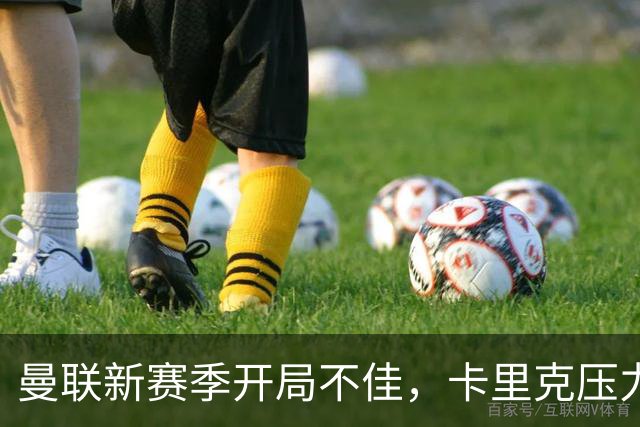 曼联新赛季开局不佳，卡里克压力大但并非孤单