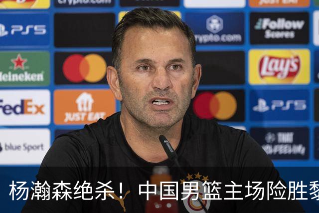 杨瀚森绝杀！中国男篮主场险胜黎巴嫩