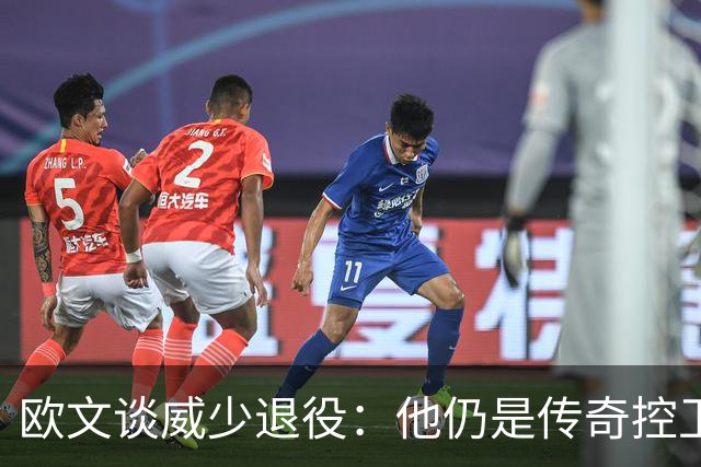 欧文谈威少退役：他仍是传奇控卫，值得我们致敬！