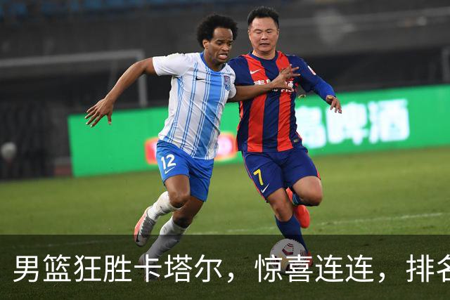 男篮狂胜卡塔尔，惊喜连连，排名也有变化！