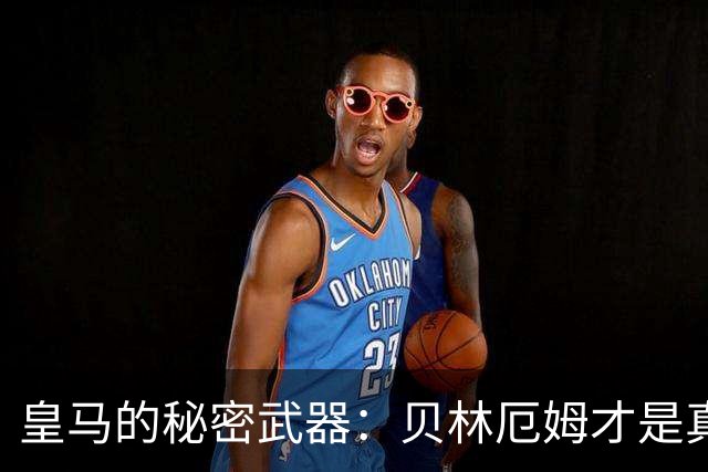 皇马的秘密武器：贝林厄姆才是真正的核心