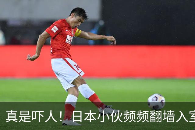 真是吓人！日本小伙频频翻墙入室，做家务还拍私密照