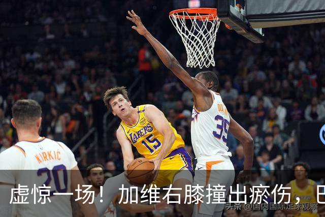 虚惊一场！加维右膝撞出瘀伤，巴萨全队松口气
