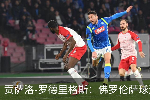 贡萨洛-罗德里格斯：佛罗伦萨球迷给了我意想不到的温暖
