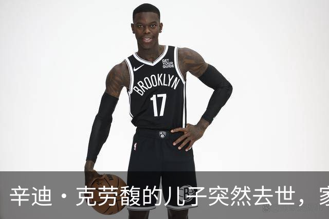 辛迪·克劳馥的儿子突然去世，家族承受巨大利益与痛苦