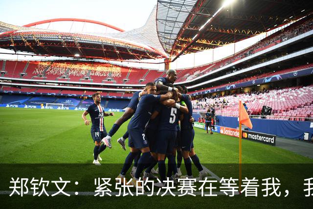 郑钦文：紧张的决赛在等着我，我会继续努力