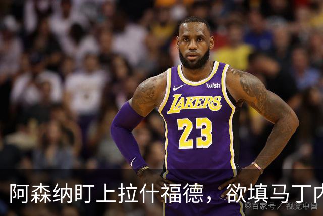 阿森纳盯上拉什福德，欲填马丁内利空缺！