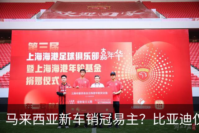 马来西亚新车销冠易主？比亚迪仅千辆！