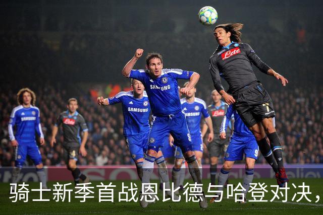 骑士新季首战恩比德与哈登对决，挑战重重！