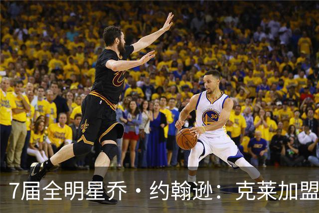 7届全明星乔·约翰逊：克莱加盟热火或成冲冠关键拼图