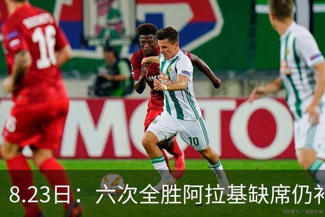 8.23日：六次全胜阿拉基缺席仍补归化，卡塔尔改世界杯场馆免费观赛，中国男篮客场世预赛遇变数